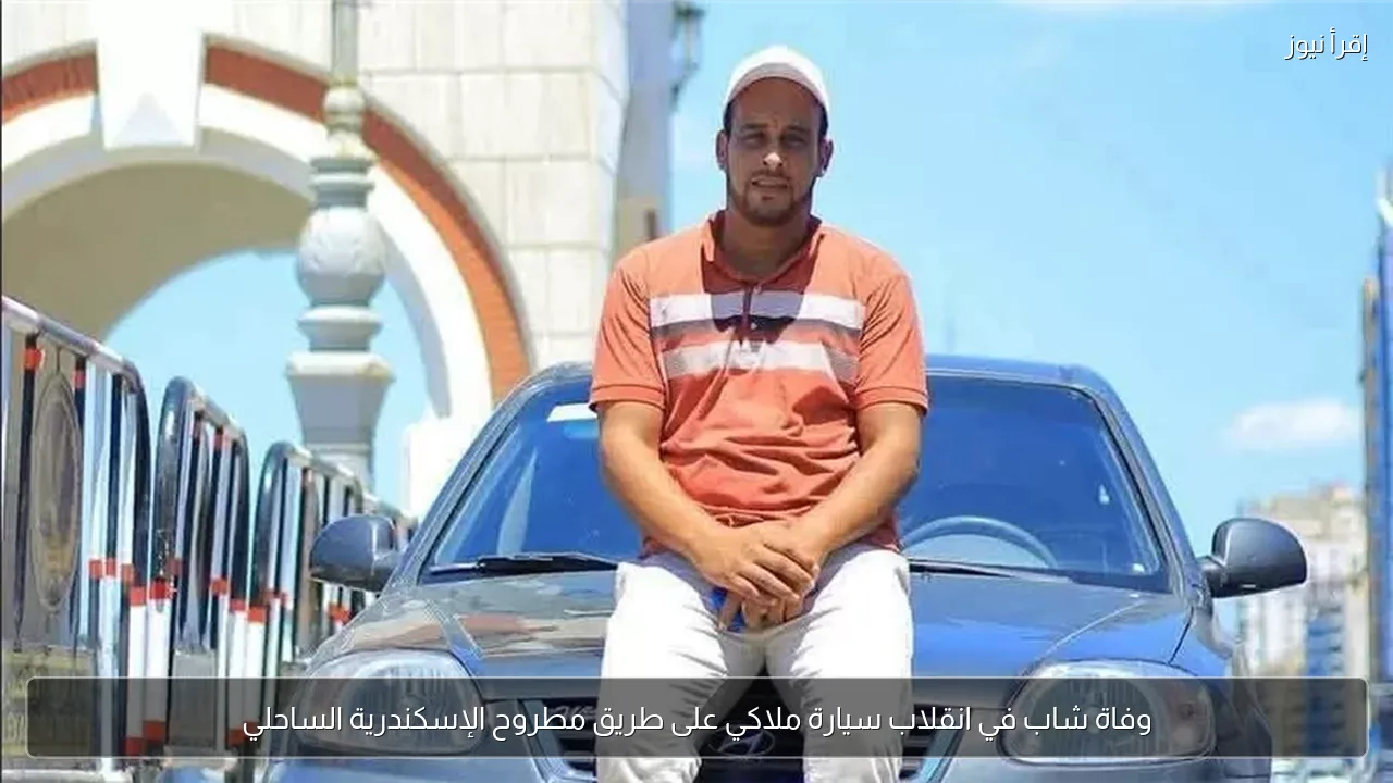 وفاة شاب في انقلاب سيارة ملاكي على طريق مطروح الإسكندرية الساحلي