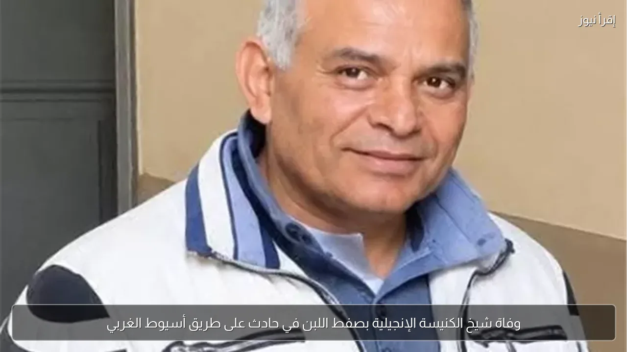 وفاة شيخ الكنيسة الإنجيلية بصفط اللبن في حادث على طريق أسيوط الغربي