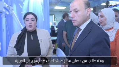 وفاة طالب من مصابي سقوط شباك معهد أزهري في الغربية