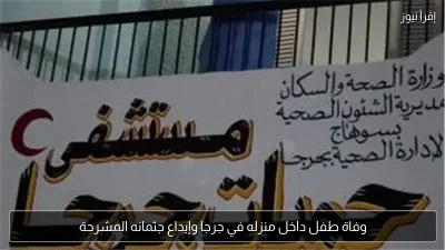 وفاة طفل داخل منزله في جرجا وإيداع جثمانه المشرحة