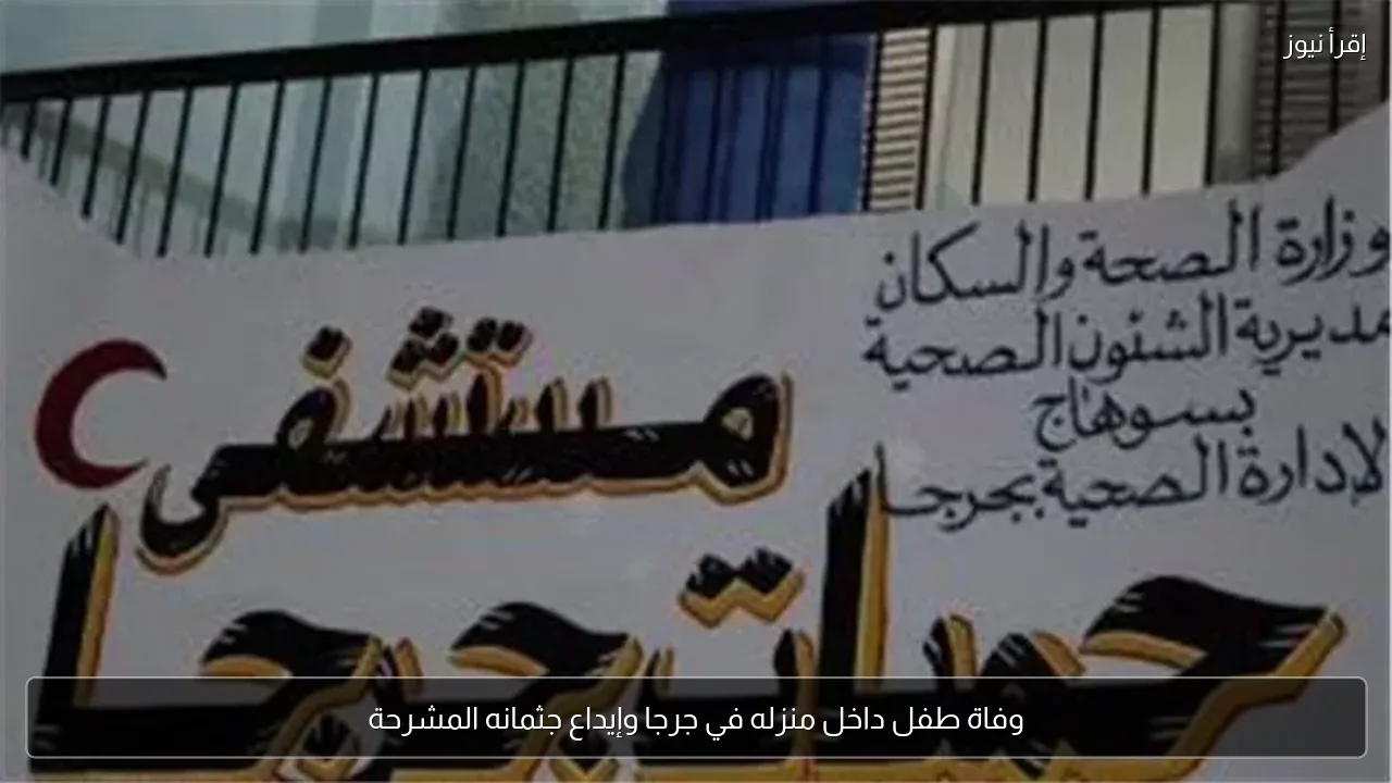 وفاة طفل داخل منزله في جرجا وإيداع جثمانه المشرحة