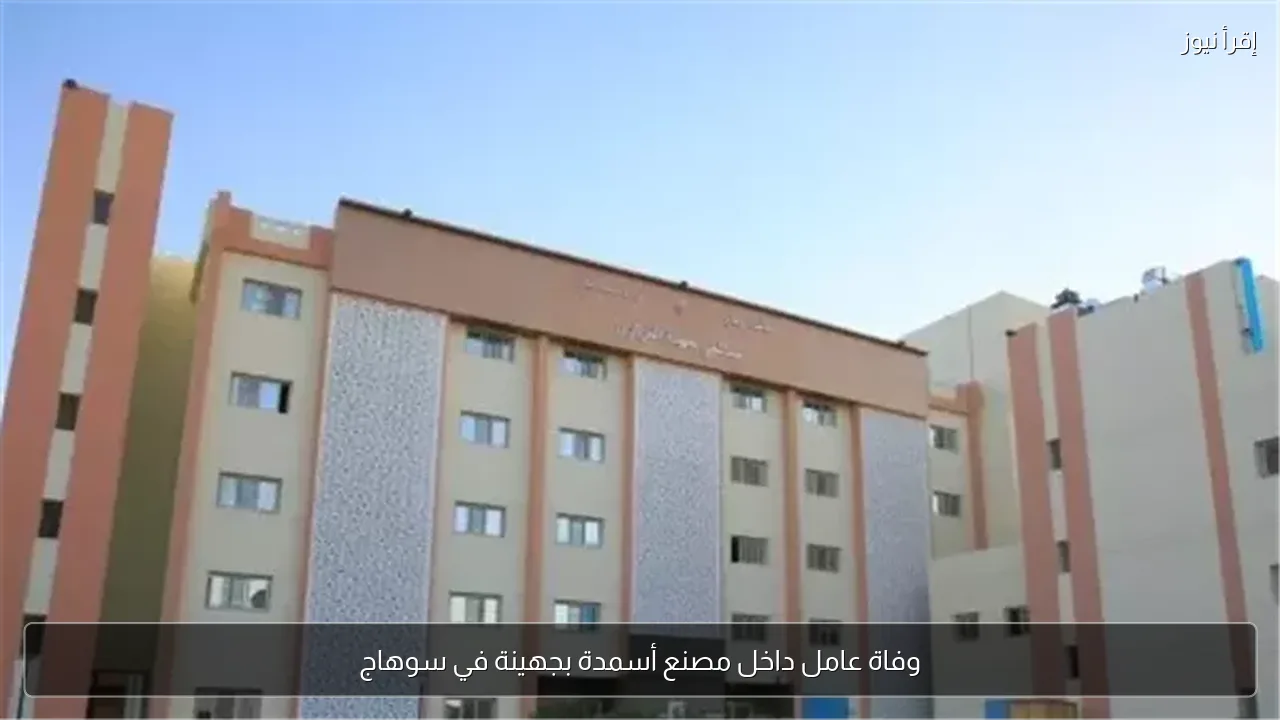 وفاة عامل داخل مصنع أسمدة بجهينة في سوهاج