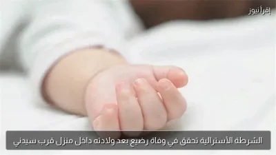 الشرطة الأسترالية تحقق في وفاة رضيع بعد ولادته داخل منزل قرب سيدني