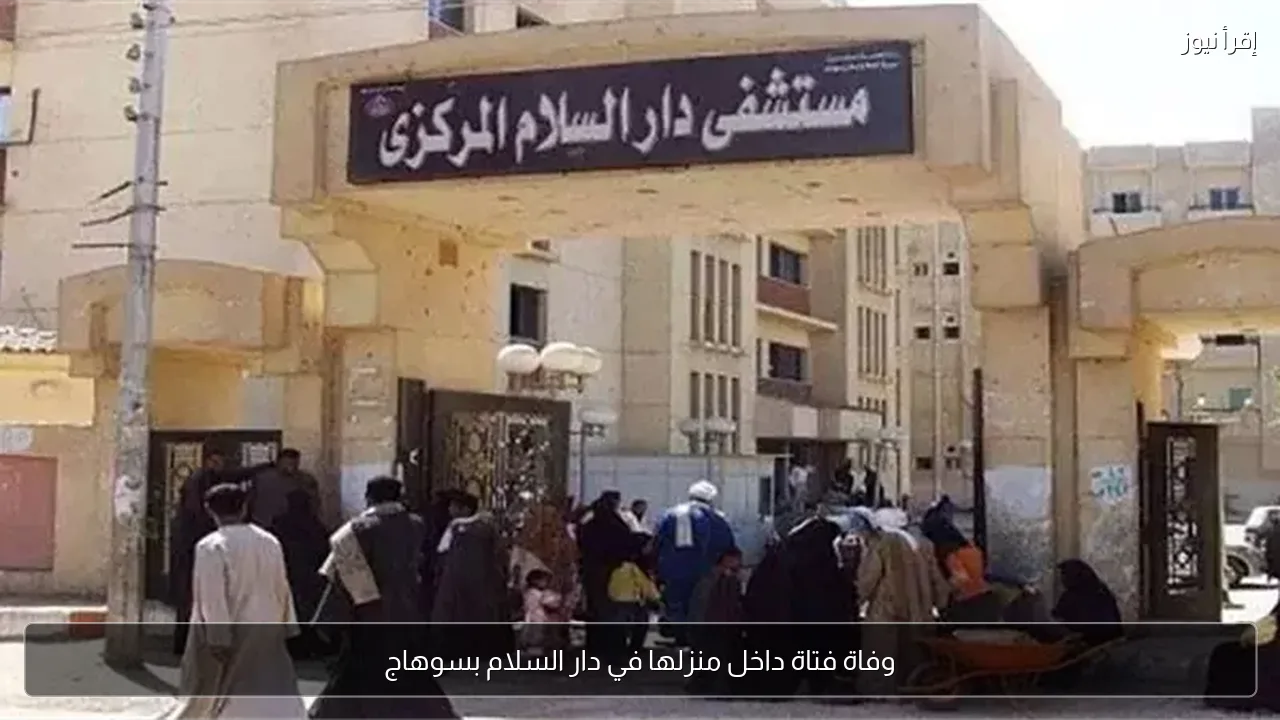 وفاة فتاة داخل منزلها في دار السلام بسوهاج