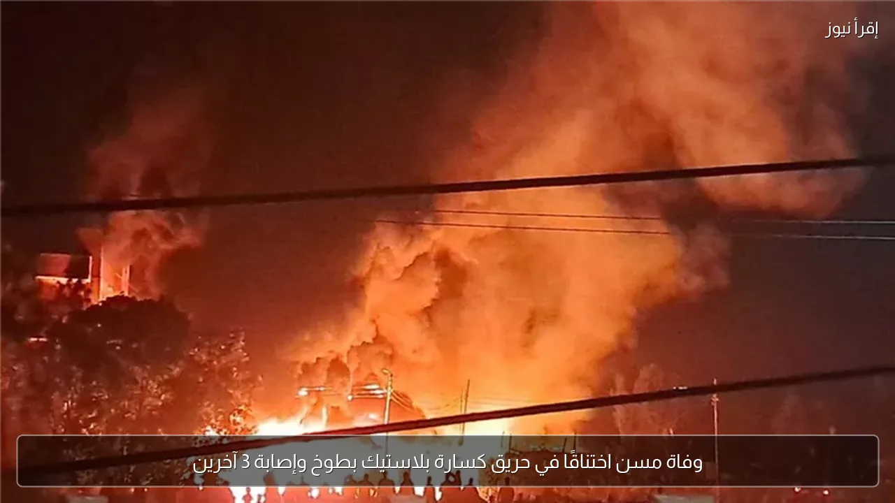وفاة مسن اختناقًا في حريق كسارة بلاستيك بطوخ وإصابة 3 آخرين