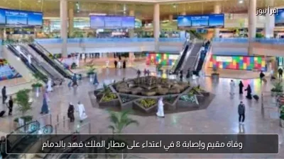 وفاة مقيم وإصابة 8 في اعتداء على مطار الملك فهد بالدمام