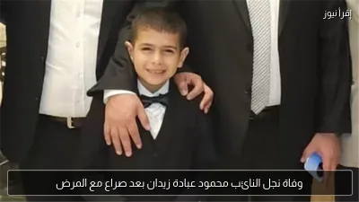 وفاة نجل النائب محمود عبادة زيدان بعد صراع مع المرض
