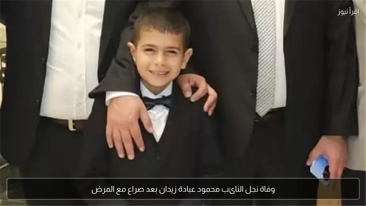 وفاة نجل النائب محمود عبادة زيدان بعد صراع مع المرض