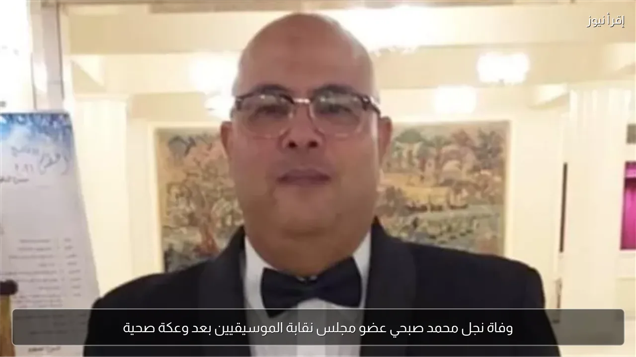 وفاة نجل محمد صبحي عضو مجلس نقابة الموسيقيين بعد وعكة صحية