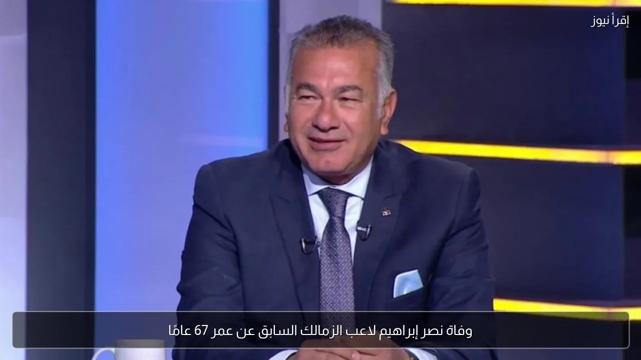 وفاة نصر إبراهيم لاعب الزمالك السابق عن عمر 67 عامًا