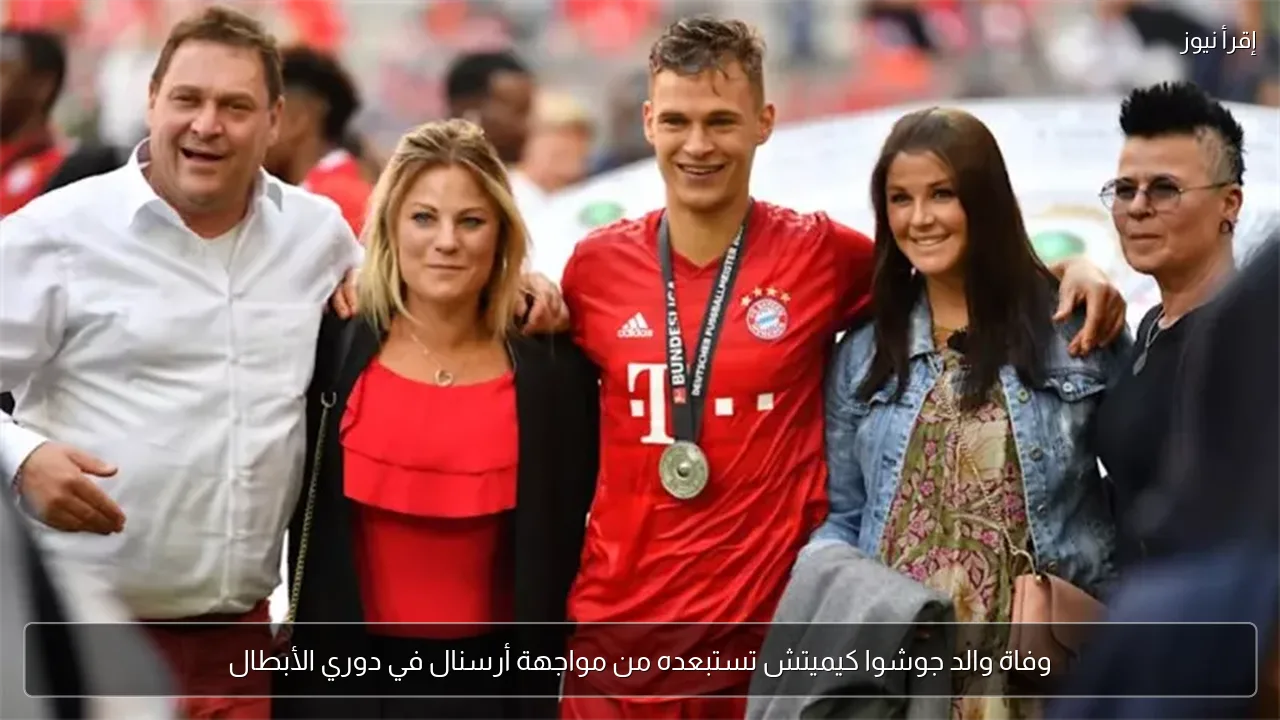وفاة والد جوشوا كيميتش تستبعده من مواجهة أرسنال في دوري الأبطال