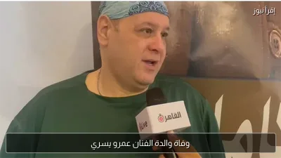 وفاة والدة الفنان عمرو يسري