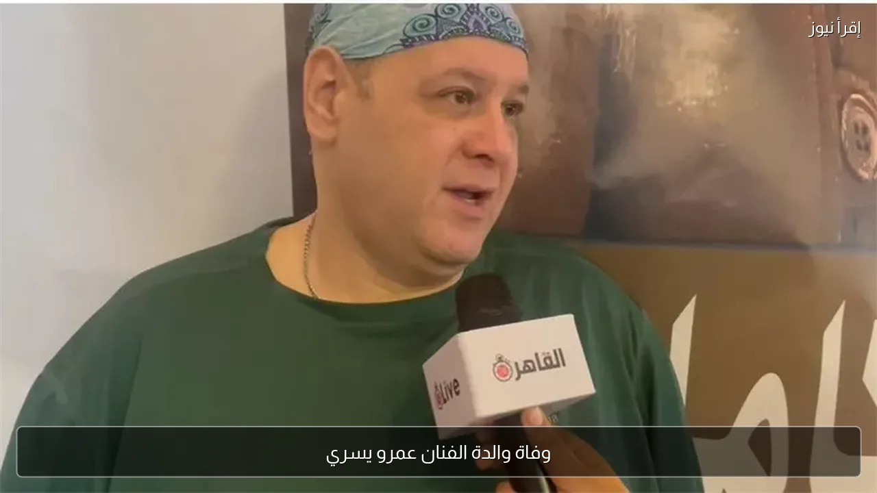وفاة والدة الفنان عمرو يسري