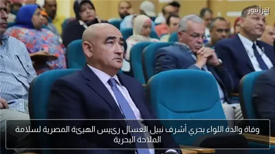 وفاة والدة اللواء بحري أشرف نبيل العسال رئيس الهيئة المصرية لسلامة الملاحة البحرية