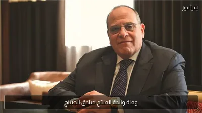 وفاة والدة المنتج صادق الصباح