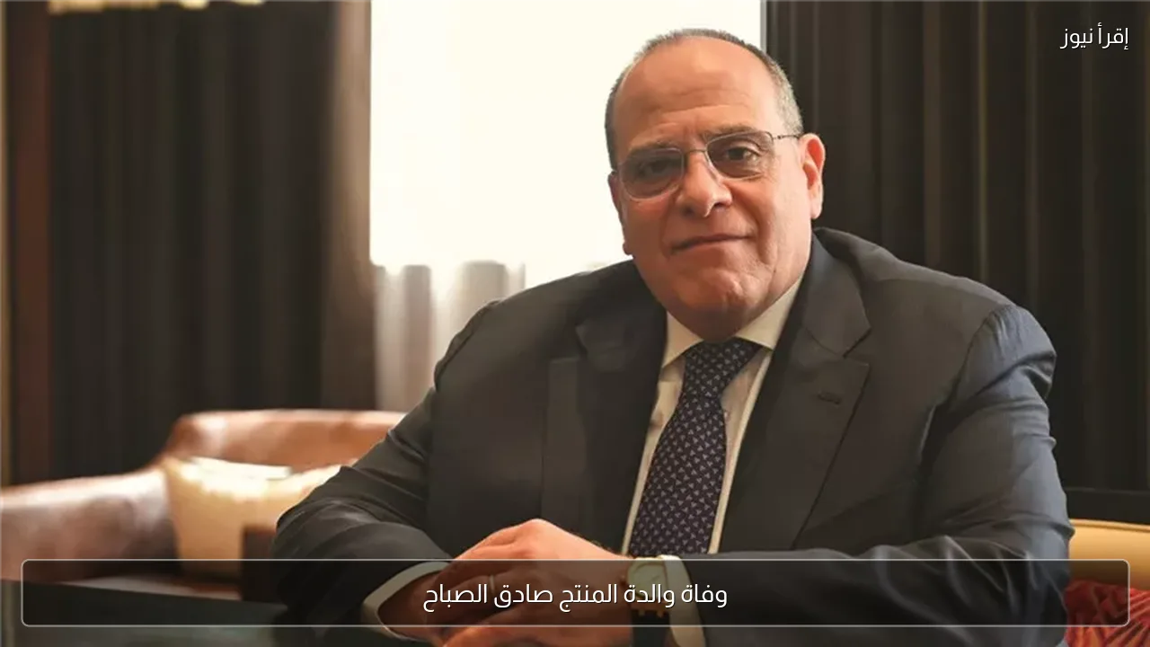 وفاة والدة المنتج صادق الصباح