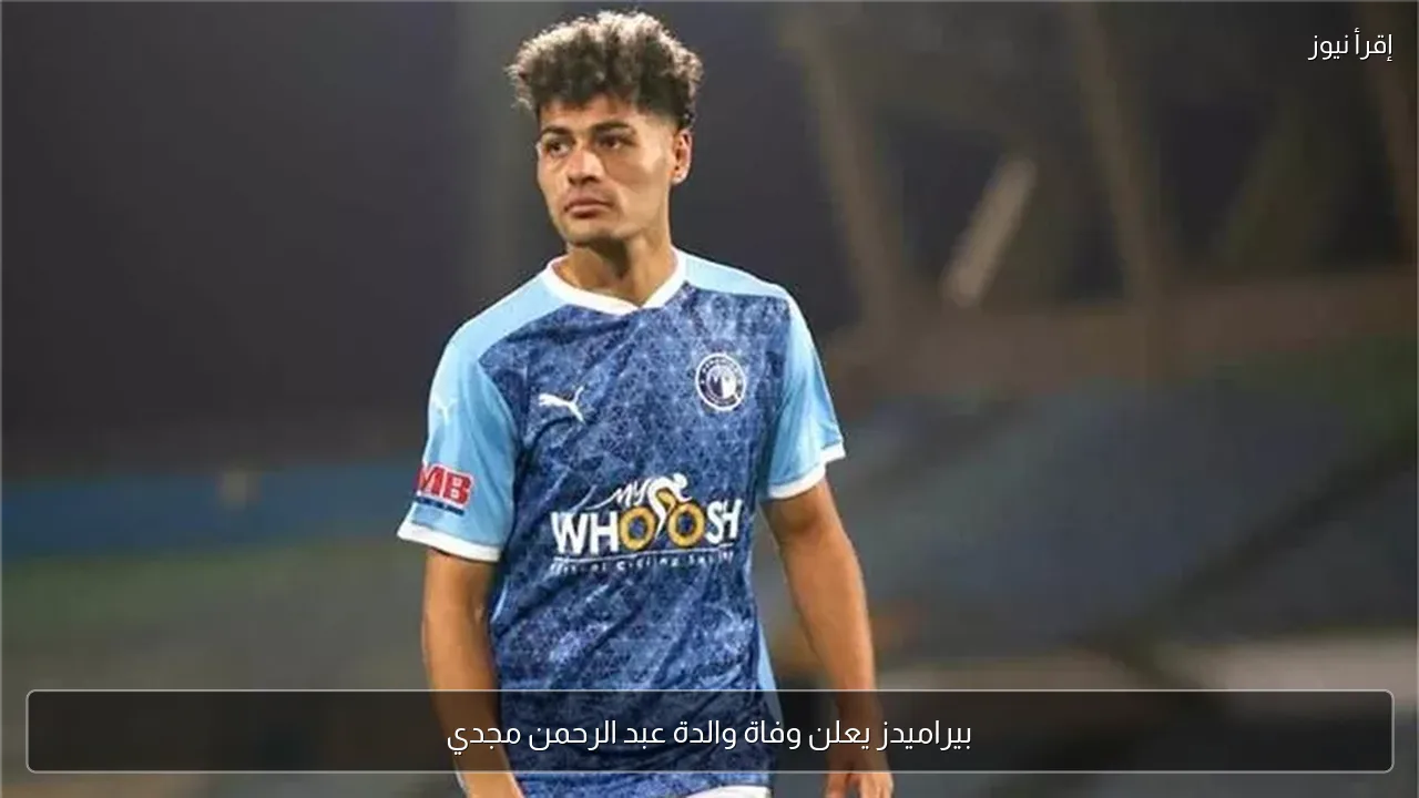 بيراميدز يعلن وفاة والدة عبد الرحمن مجدي