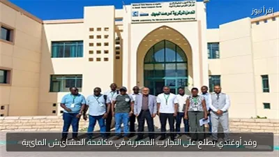 وفد أوغندي يطلع على التجارب المصرية في مكافحة الحشائش المائية