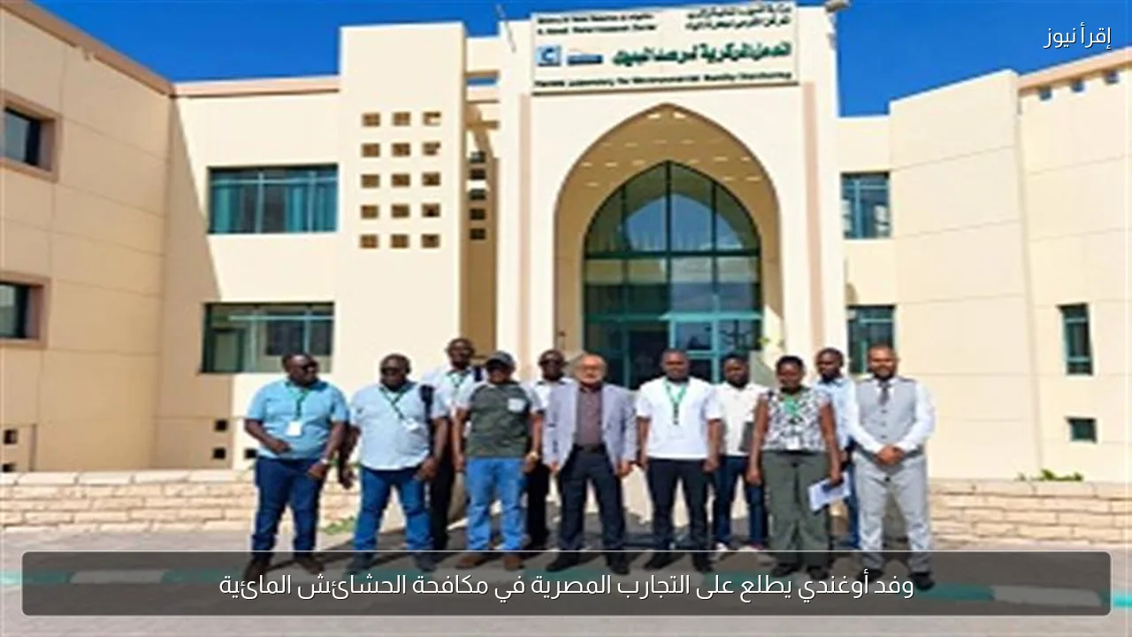 وفد أوغندي يطلع على التجارب المصرية في مكافحة الحشائش المائية