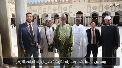 وفد من جامبيا يشيد بعمارته التاريخية خلال زيارته الجامع الأزهر