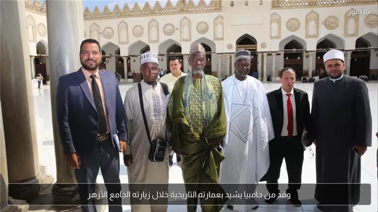 وفد من جامبيا يشيد بعمارته التاريخية خلال زيارته الجامع الأزهر