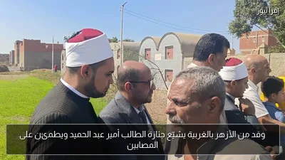 وفد من الأزهر بالغربية يشيّع جنازة الطالب أمير عبد الحميد ويطمئن على المصابين