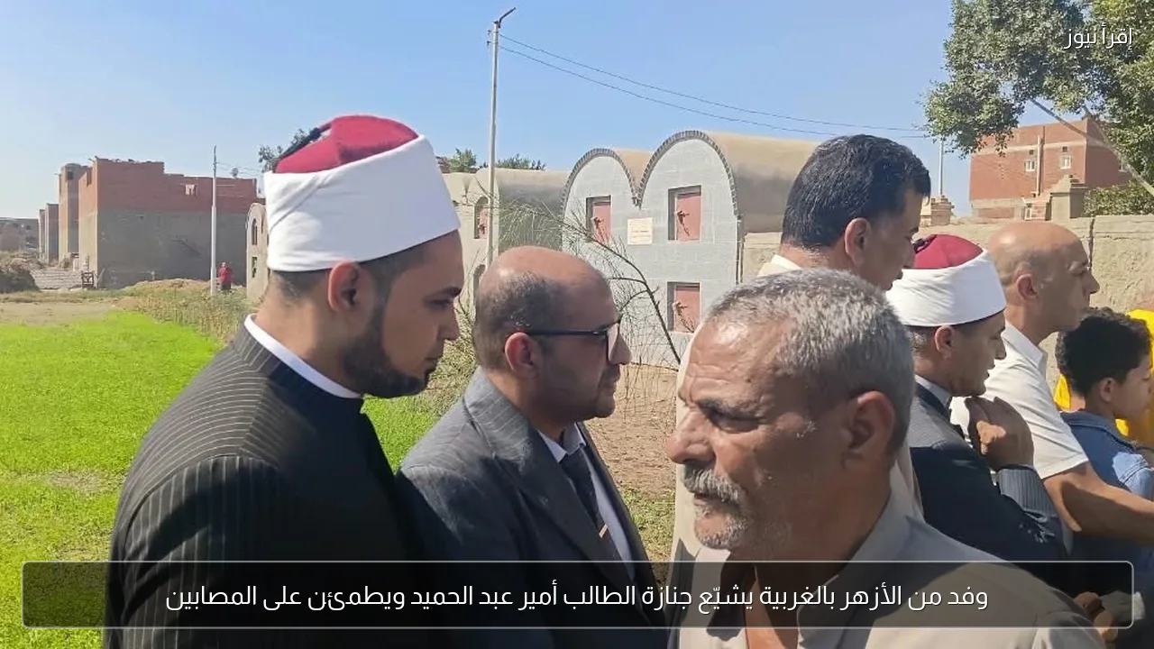 وفد من الأزهر بالغربية يشيّع جنازة الطالب أمير عبد الحميد ويطمئن على المصابين