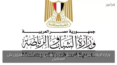 وزارة الرياضة تعزي أسرتي لاعبتَي الجودو ضحيتي حادث المنيا وتطمئن على المصابين
