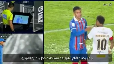 نيمار يُطرد أمام باهيا بعد مشادة وتدخل تقنية الفيديو