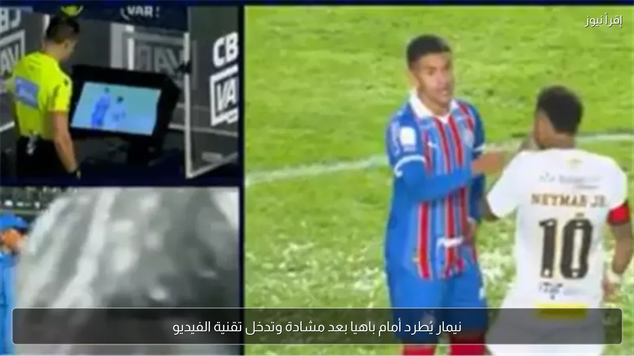 نيمار يُطرد أمام باهيا بعد مشادة وتدخل تقنية الفيديو