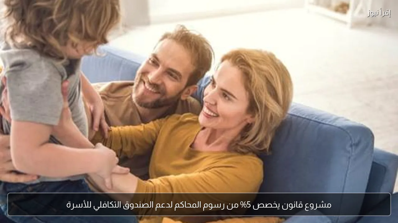 مشروع قانون يخصص 5% من رسوم المحاكم لدعم الصندوق التكافلي للأسرة
