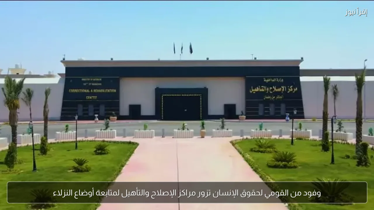 وفود من القومي لحقوق الإنسان تزور مراكز الإصلاح والتأهيل لمتابعة أوضاع النزلاء