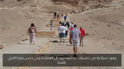 وفود سياحية من جنسيات مختلفة تزور تل العمارنة وبني حسن وتونا الجبل بالمنيا