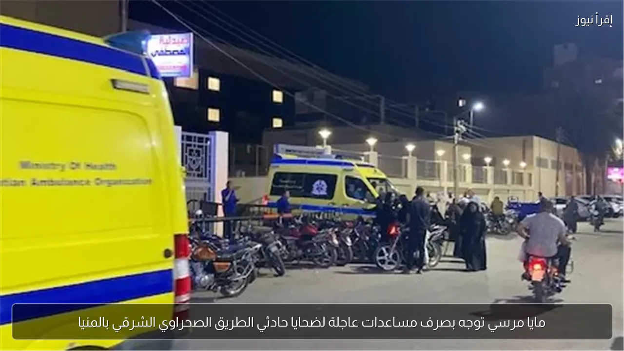 مايا مرسي توجه بصرف مساعدات عاجلة لضحايا حادثي الطريق الصحراوي الشرقي بالمنيا