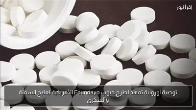 توصية أوروبية تمهد لطرح حبوب Foundayo الأمريكية لعلاج السمنة والسكري