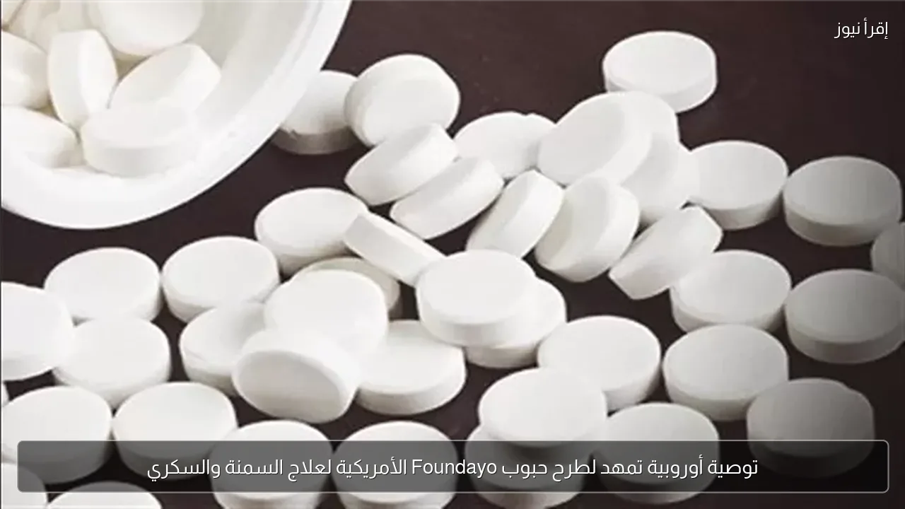 توصية أوروبية تمهد لطرح حبوب Foundayo الأمريكية لعلاج السمنة والسكري