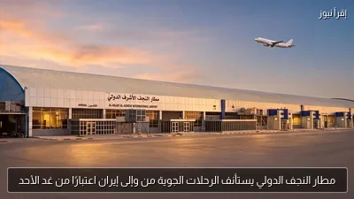 مطار النجف الدولي يستأنف الرحلات الجوية من وإلى إيران اعتبارًا من غد الأحد
