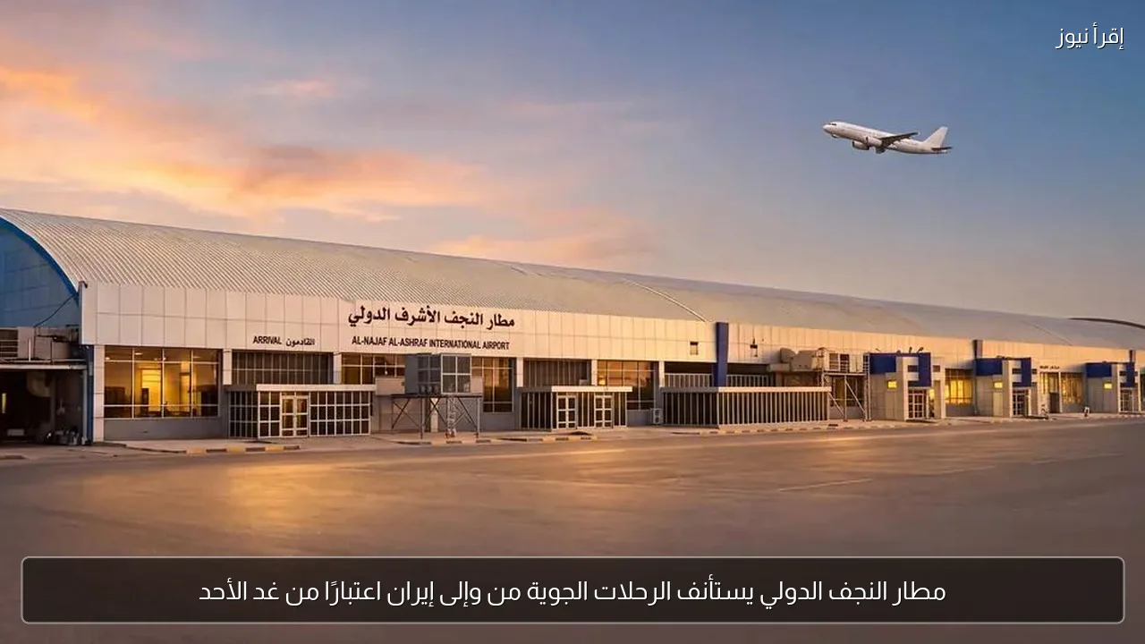 مطار النجف الدولي يستأنف الرحلات الجوية من وإلى إيران اعتبارًا من غد الأحد