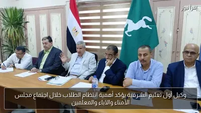 وكيل أول تعليم الشرقية يؤكد أهمية انتظام الطلاب خلال اجتماع مجلس الأمناء والآباء والمعلمين