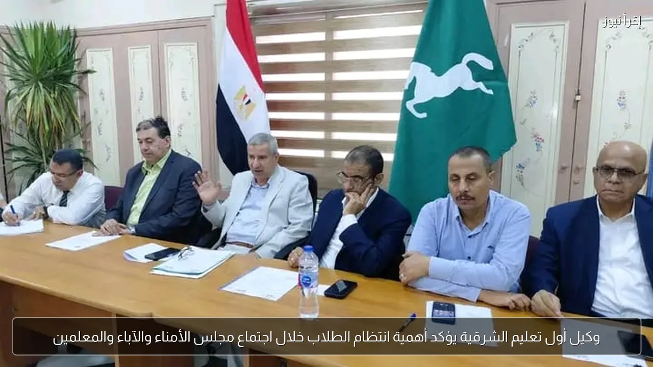 وكيل أول تعليم الشرقية يؤكد أهمية انتظام الطلاب خلال اجتماع مجلس الأمناء والآباء والمعلمين