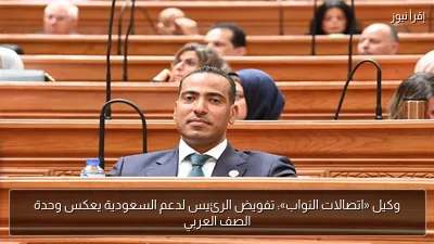 وكيل «اتصالات النواب»: تفويض الرئيس لدعم السعودية يعكس وحدة الصف العربي