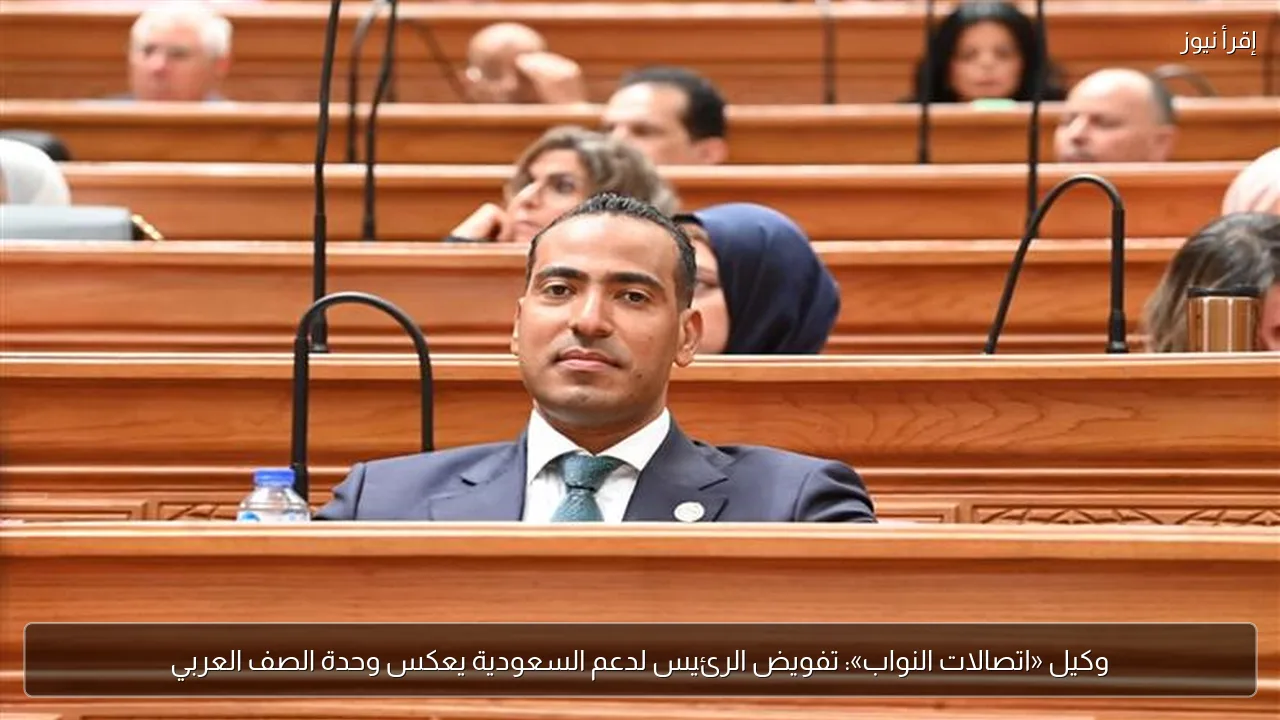 وكيل «اتصالات النواب»: تفويض الرئيس لدعم السعودية يعكس وحدة الصف العربي