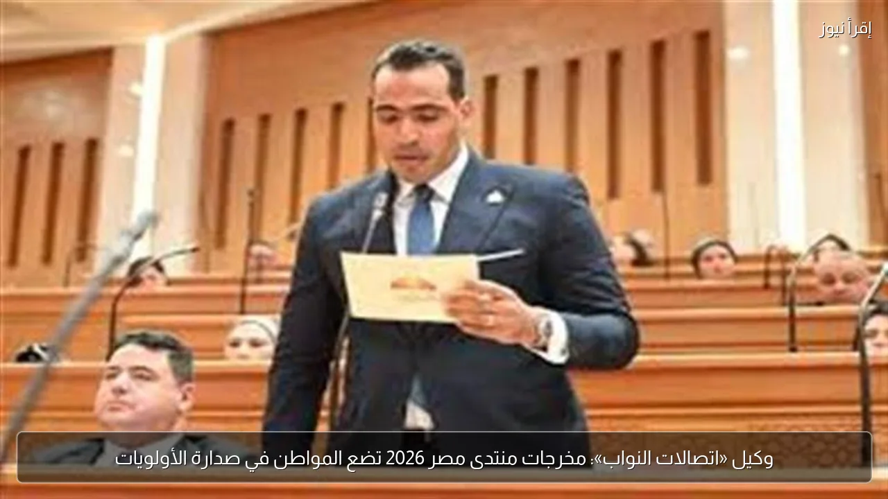 وكيل «اتصالات النواب»: مخرجات منتدى مصر 2026 تضع المواطن في صدارة الأولويات