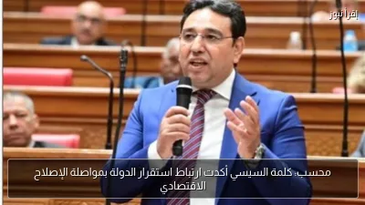 محسب: كلمة السيسي أكدت ارتباط استقرار الدولة بمواصلة الإصلاح الاقتصادي