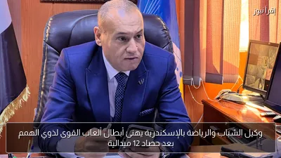 وكيل الشباب والرياضة بالإسكندرية يهنئ أبطال ألعاب القوى لذوي الهمم بعد حصاد 12 ميدالية