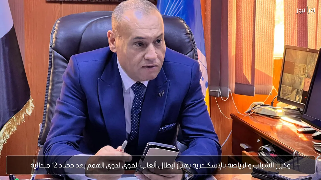 وكيل الشباب والرياضة بالإسكندرية يهنئ أبطال ألعاب القوى لذوي الهمم بعد حصاد 12 ميدالية