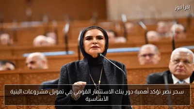 سحر نصر تؤكد أهمية دور بنك الاستثمار القومي في تمويل مشروعات البنية الأساسية