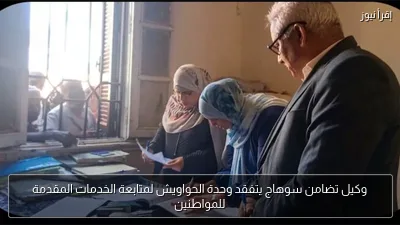 وكيل تضامن سوهاج يتفقد وحدة الحواويش لمتابعة الخدمات المقدمة للمواطنين