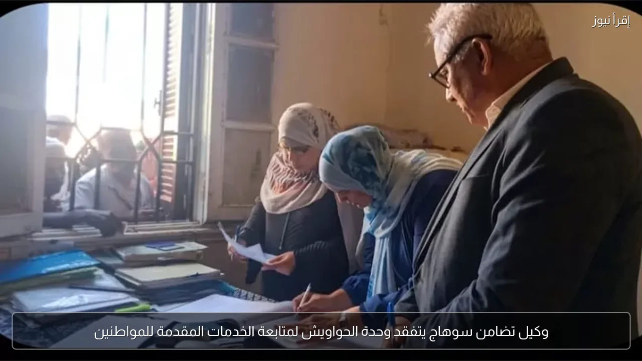 وكيل تضامن سوهاج يتفقد وحدة الحواويش لمتابعة الخدمات المقدمة للمواطنين