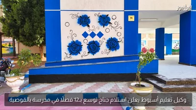 وكيل تعليم أسيوط يعلن استلام جناح توسع بـ12 فصلًا في مدرسة بالقوصية